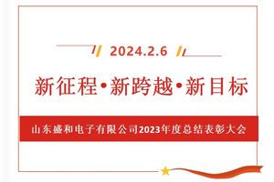 新征程、新跨越、新目標(biāo)，山東盛和電子有限公司召開(kāi)2023年度總結(jié)表彰大會(huì)